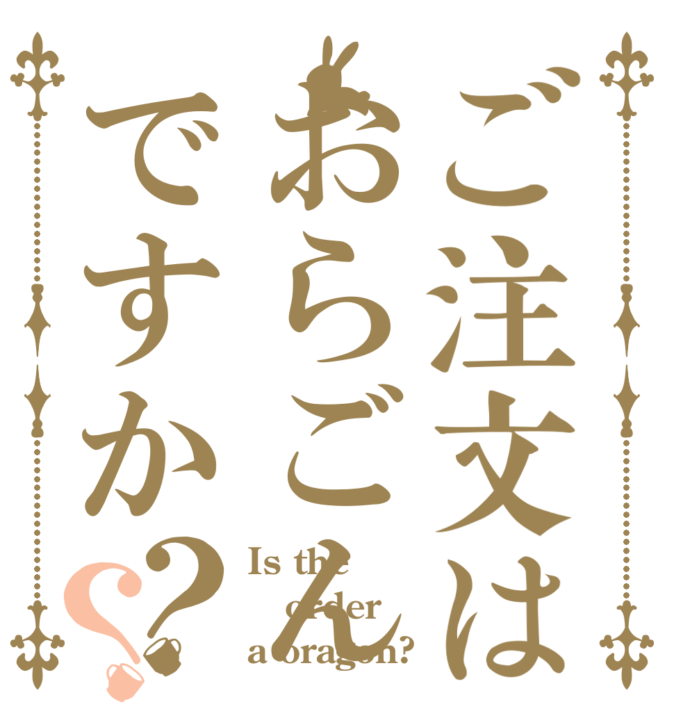 ご注文はおらごんですか？？ Is the order a oragon?