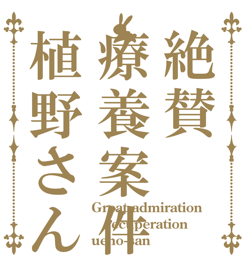 絶賛療養案件植野さん Great admiration recuperation ueno-san