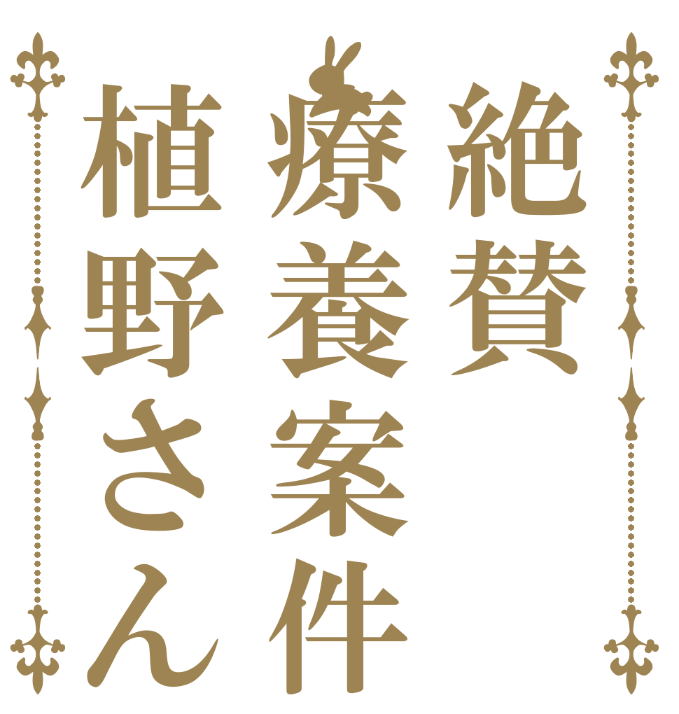 絶賛療養案件植野さん   