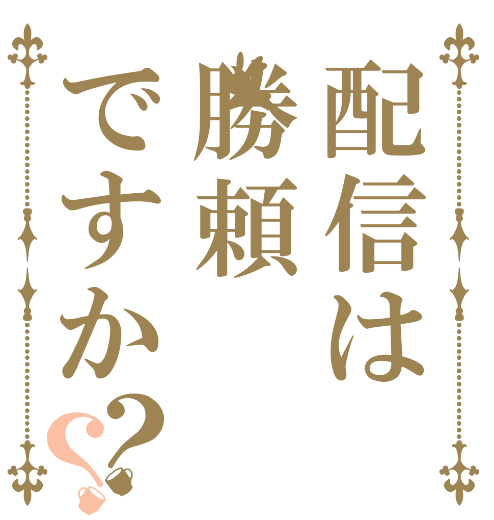 配信は勝頼ですか？？   