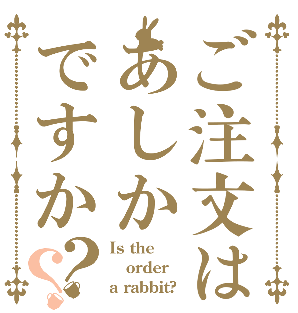 ご注文はあしかですか？？ Is the order a rabbit?