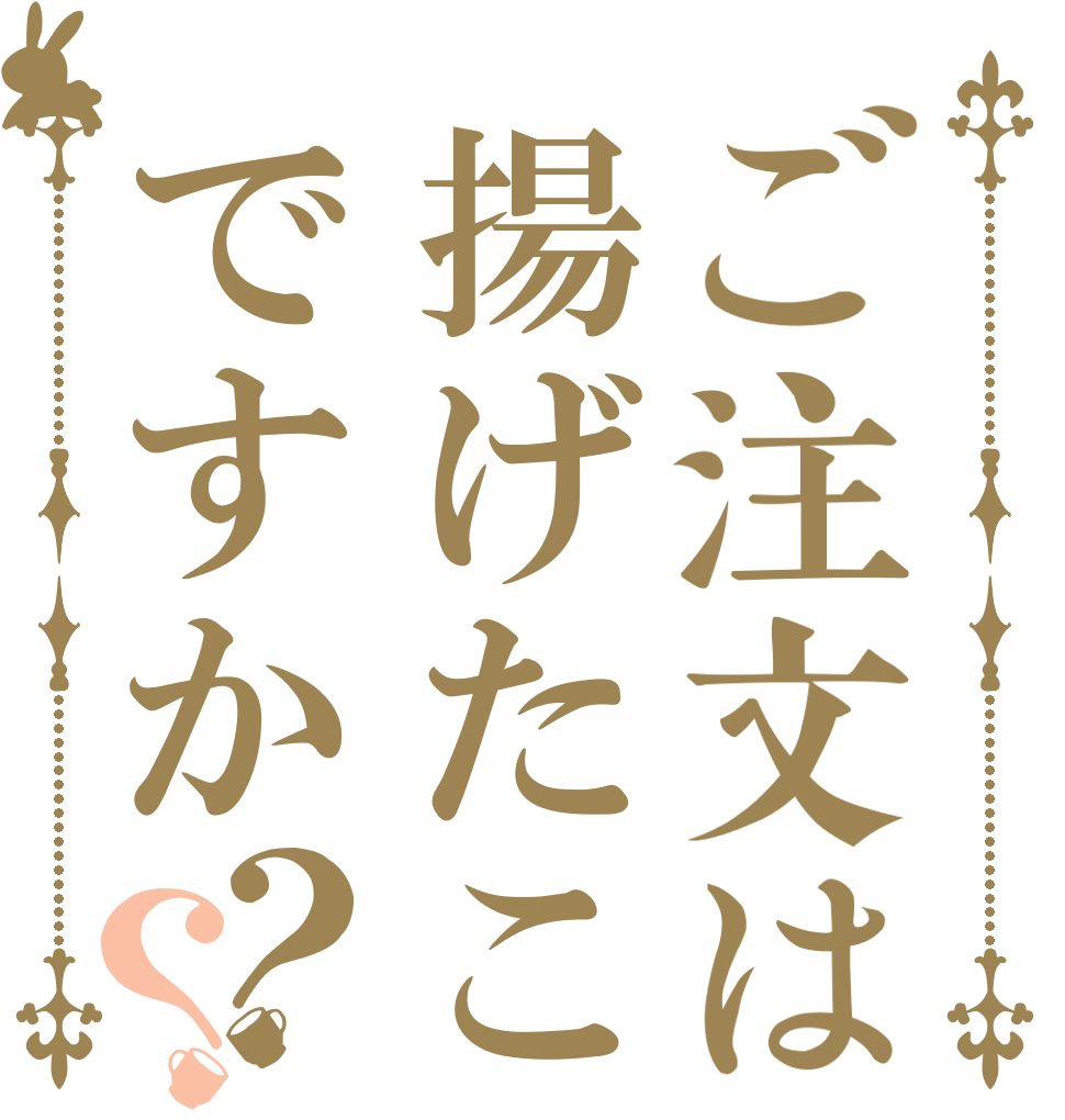ご注文は揚げたこですか？？   