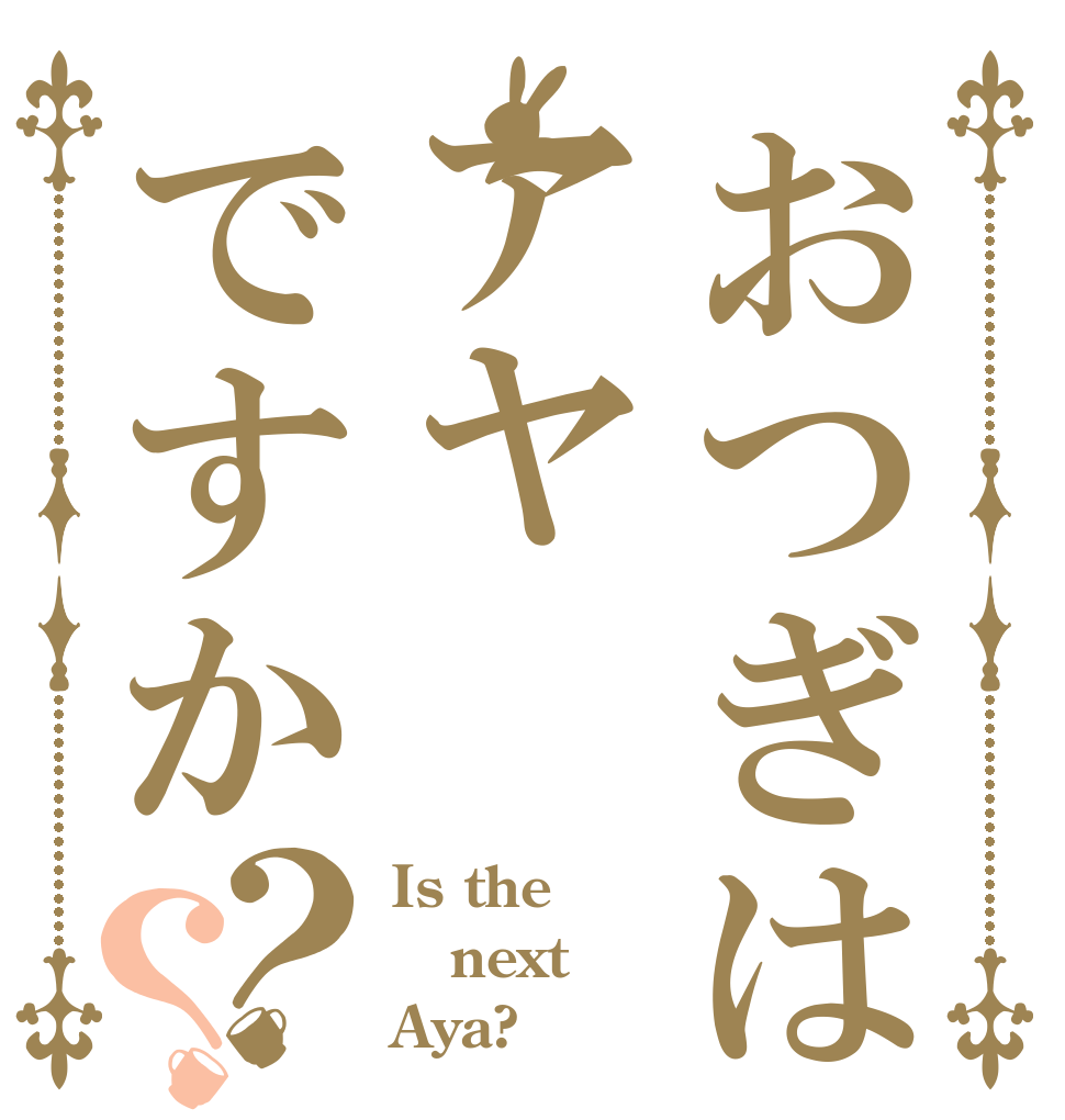 おつぎはアヤですか？？ Is the next Aya?