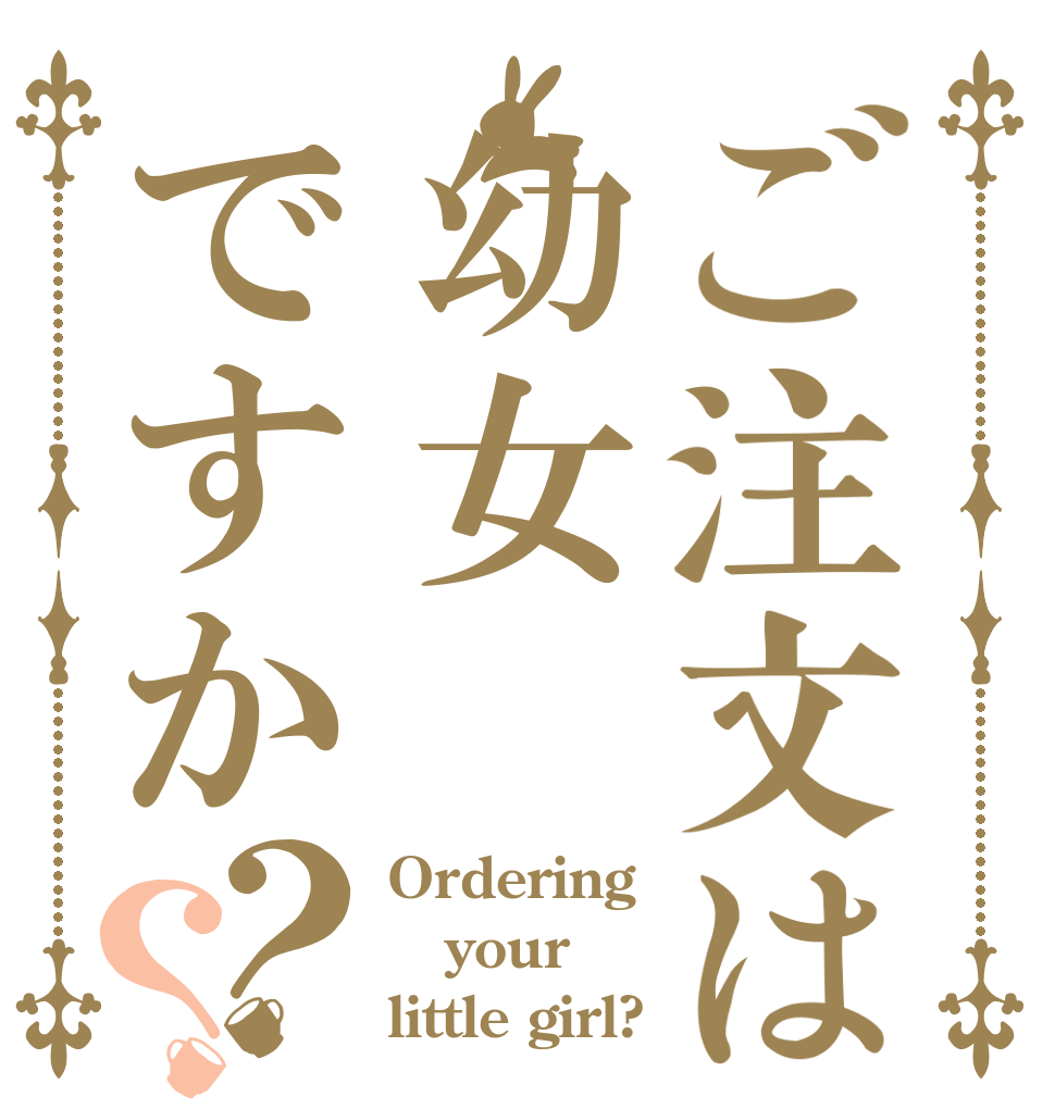 ご注文は幼女ですか？？ Ordering  your little girl?