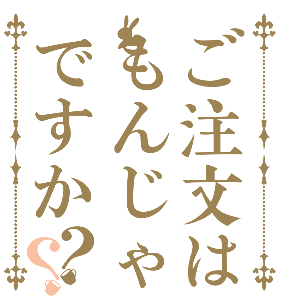 ご注文はもんじゃですか？？   