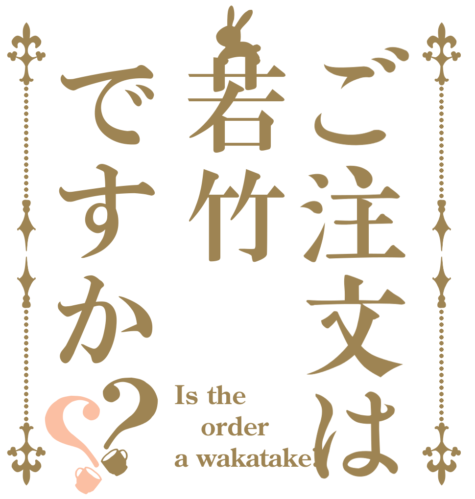 ご注文は若竹ですか？？ Is the order a wakatake?