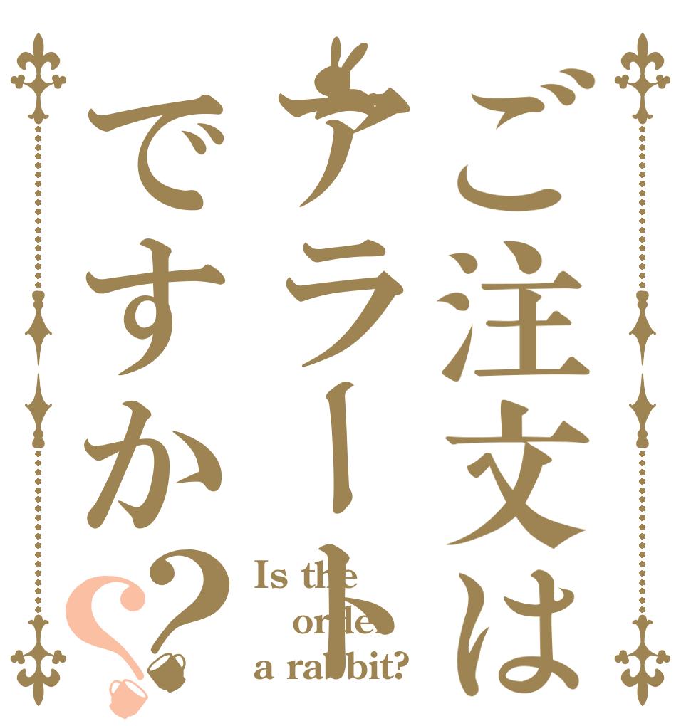 ご注文はアラートですか？？ Is the order a rabbit?