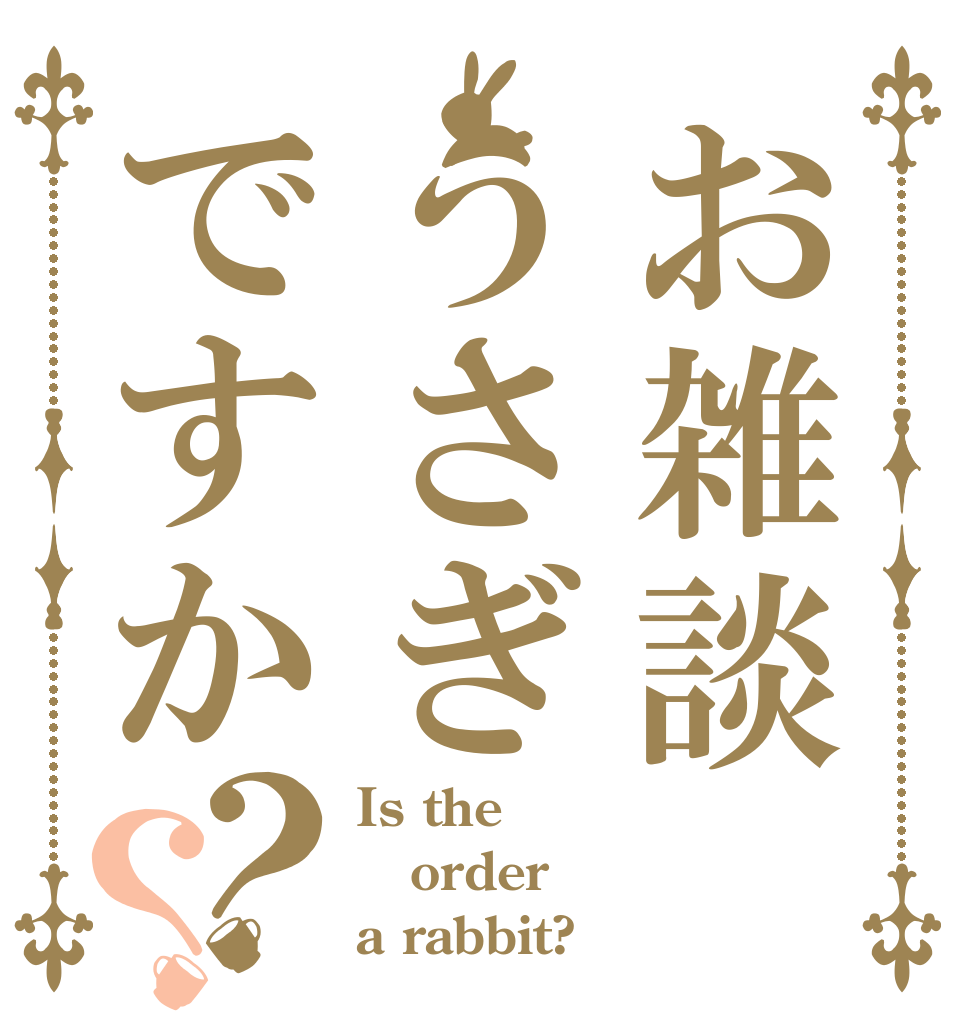 お雑談うさぎですか？？ Is the order a rabbit?