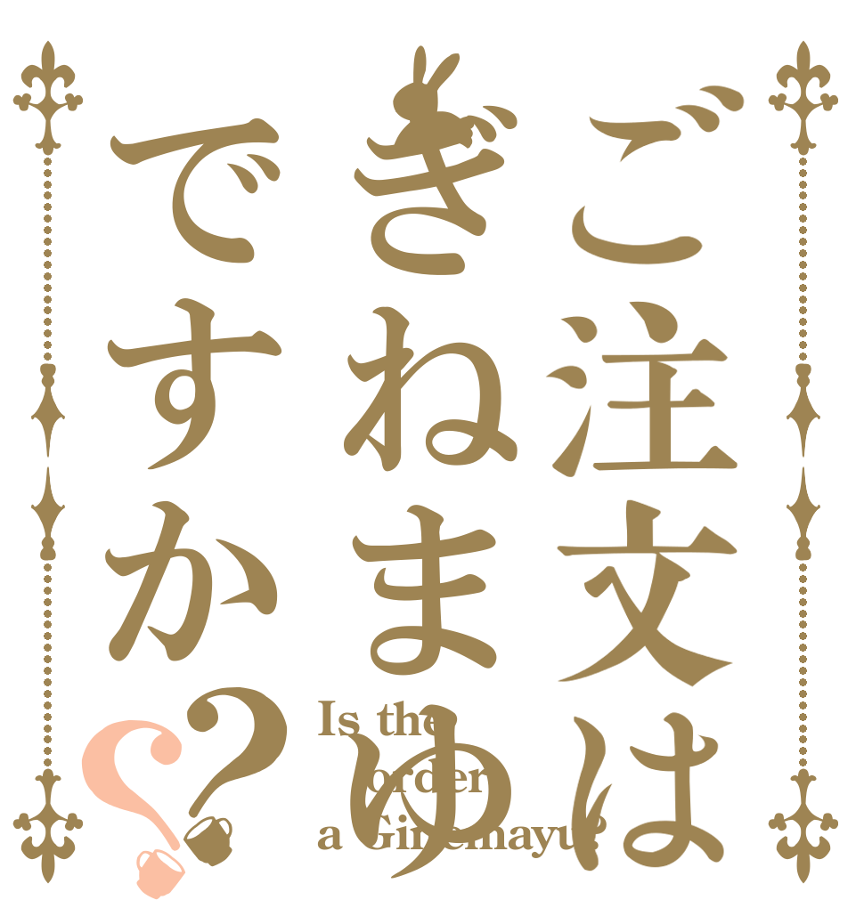ご注文はぎねまゆですか？？ Is the order a Ginemayu?