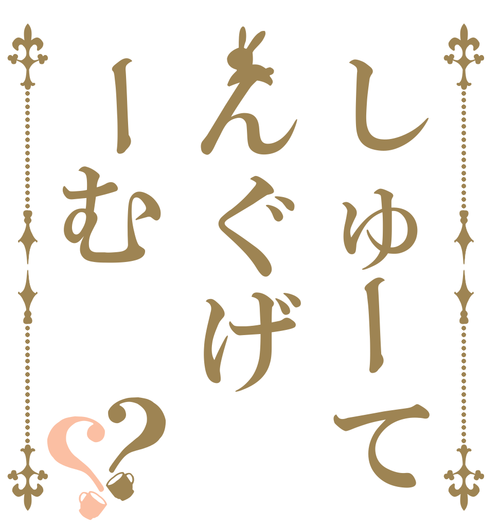 しゅーてぃんぐげーむ？？   