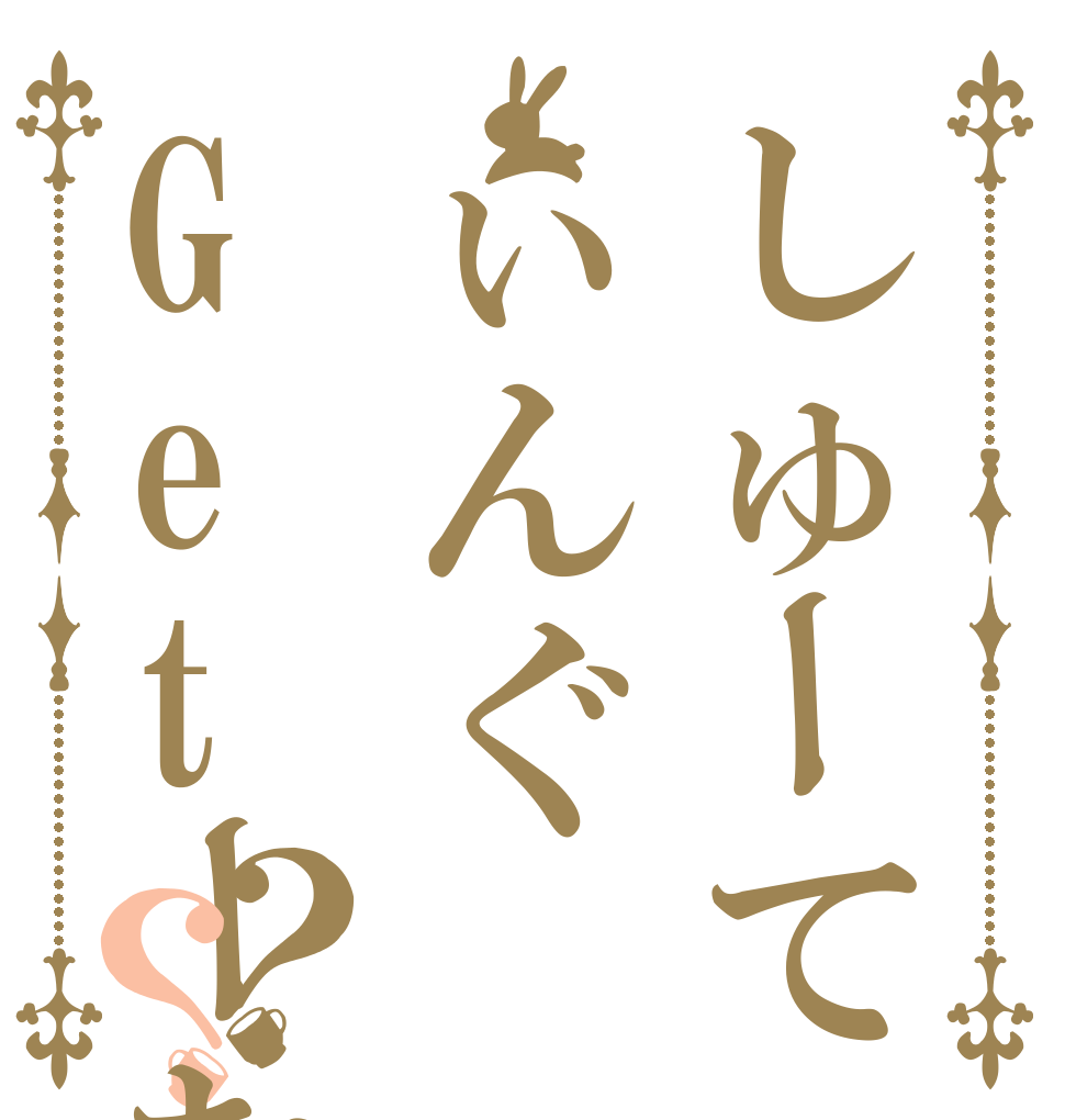 しゅーてぃんぐGetーむ？？   