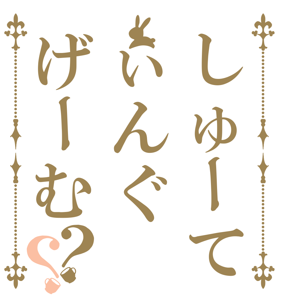 しゅーてぃんぐげーむ？？   