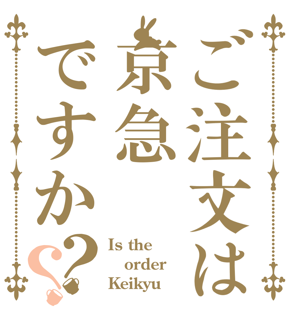 ご注文は京急ですか？？ Is the order Keikyu