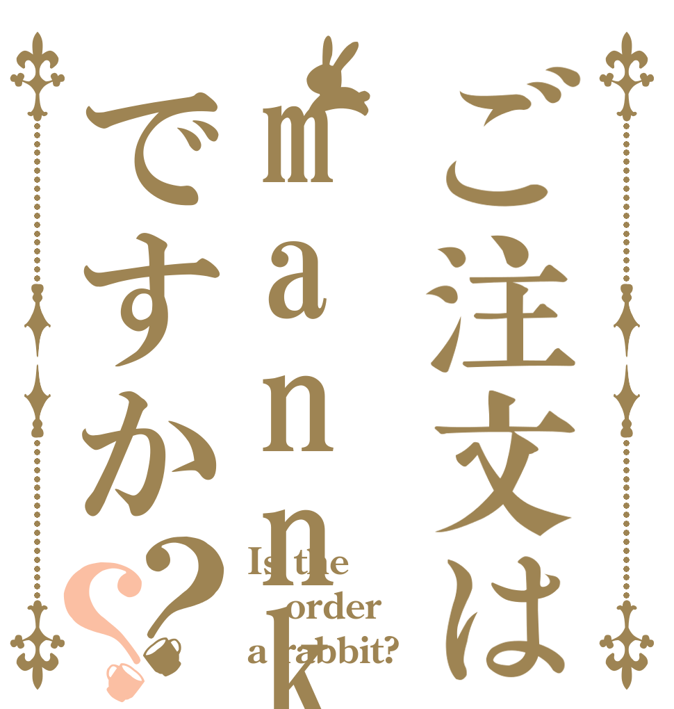 ご注文はmannkoですか？？ Is the order a rabbit?