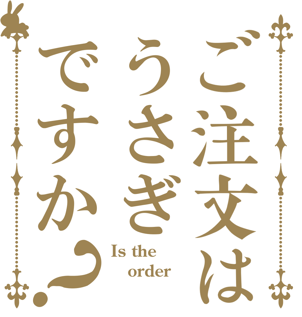 ご注文はうさぎですか？ Is the order 