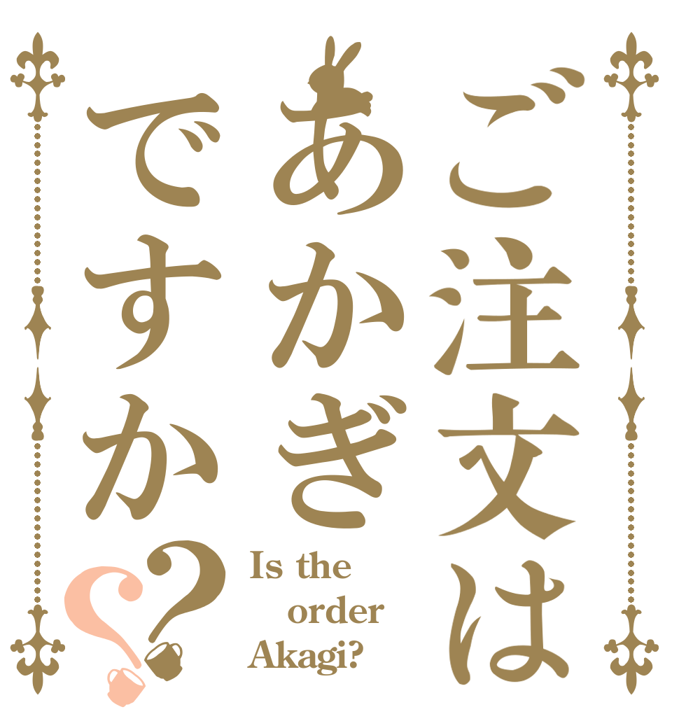 ご注文はあかぎですか？？ Is the order Akagi?