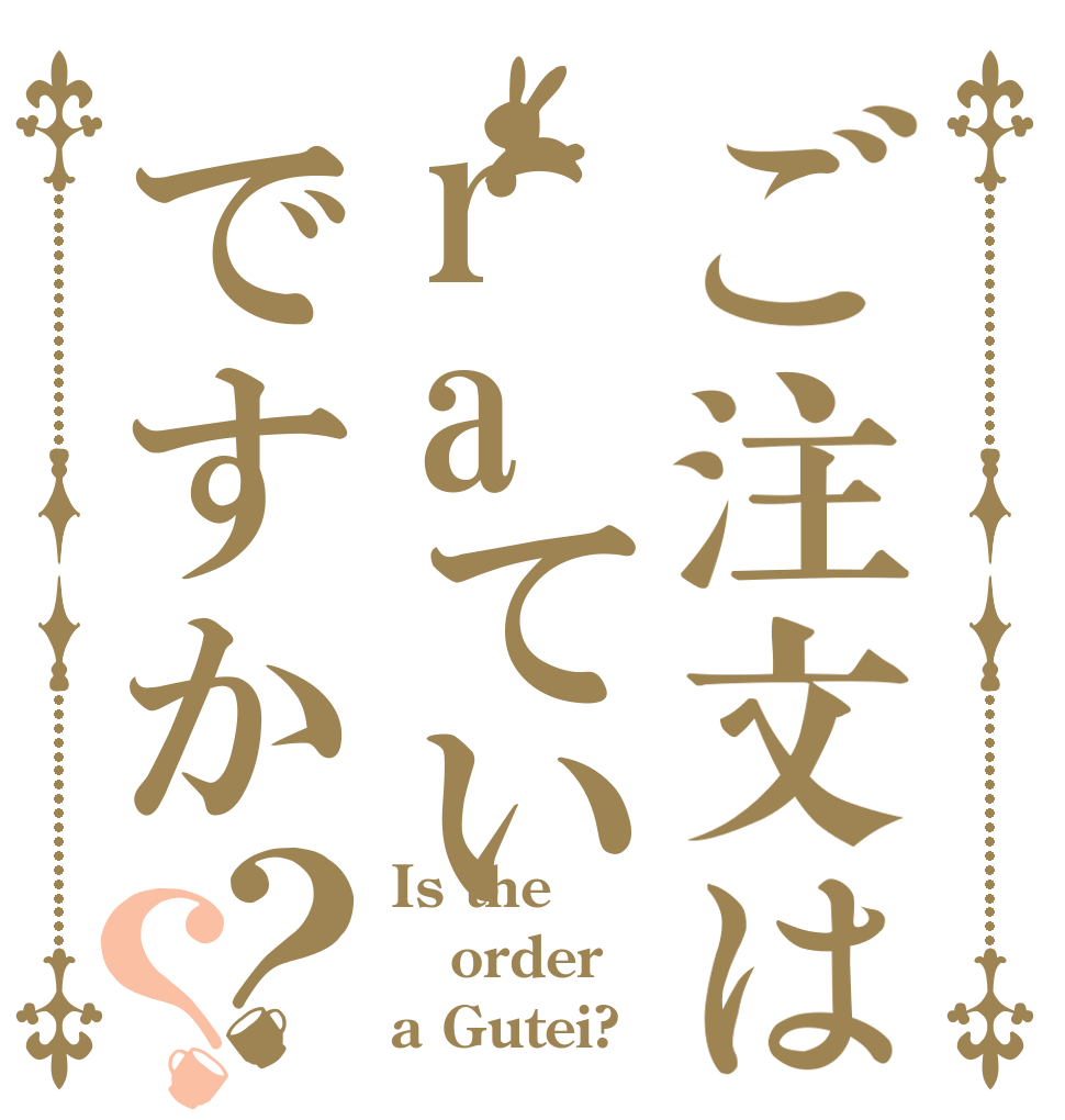 ご注文はraていですか？？ Is the order a Gutei?