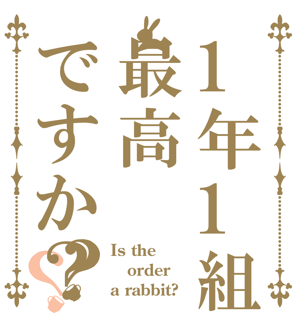 1年1組は最高ですか？？？ Is the order a rabbit?