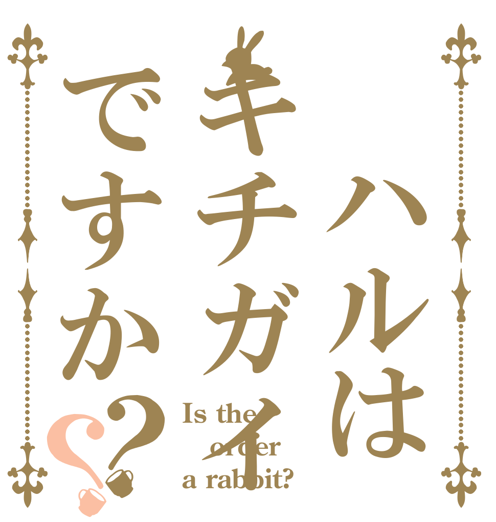 🗻ハルはキチガイですか？？ Is the order a rabbit?