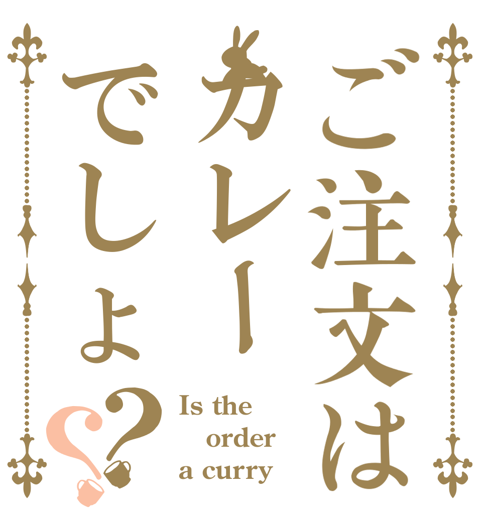 ご注文はカレーでしょ？？ Is the order a curry？