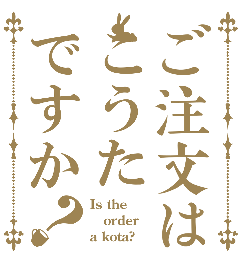 ご注文はこうたですか？ Is the order a kota?