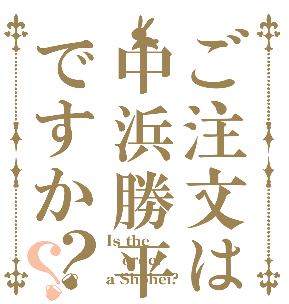 ご注文は中浜勝平ですか？？ Is the order a Shohei?