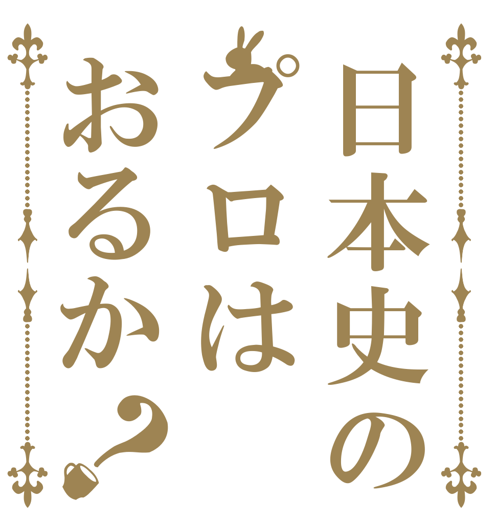 日本史のプロはおるか？   