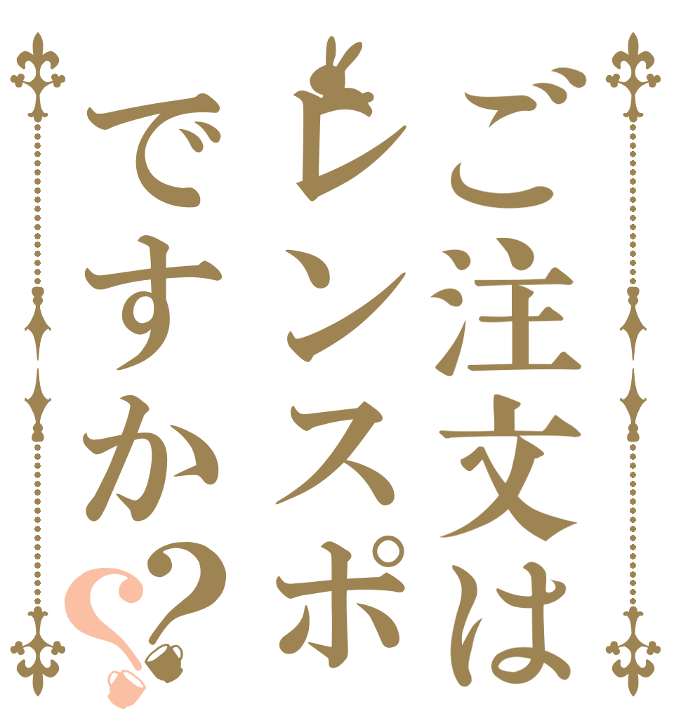 ご注文はレンスポですか？？   