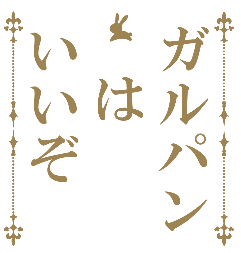 ガルパン　はいいぞ   