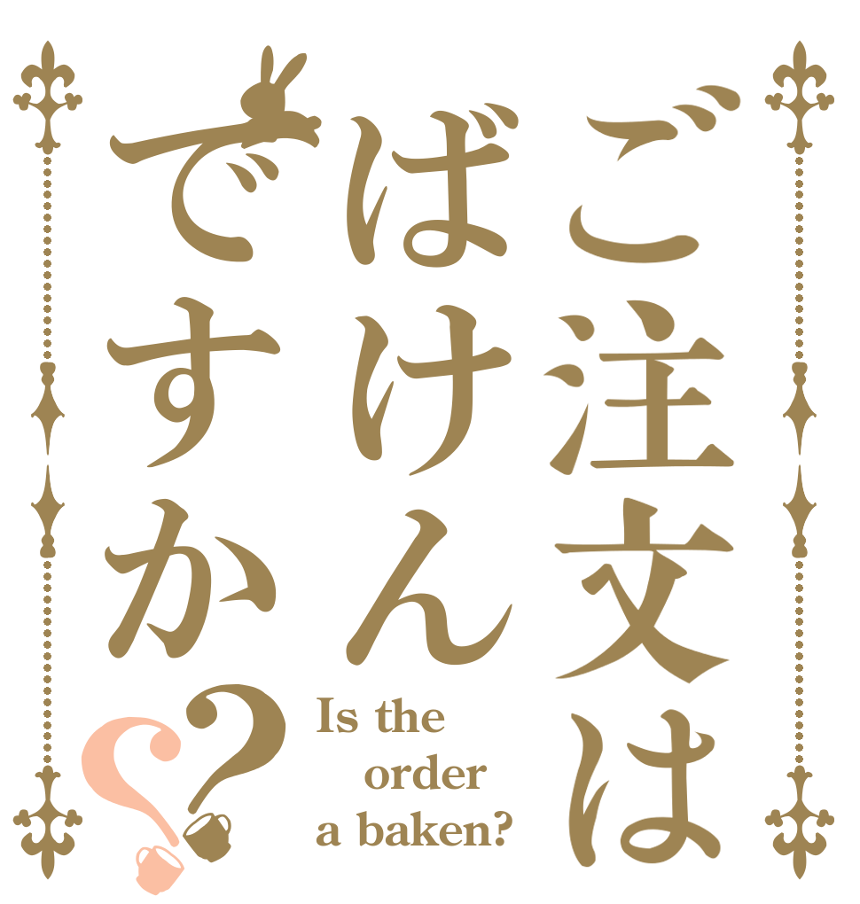 ご注文はばけんですか？？ Is the order a baken?