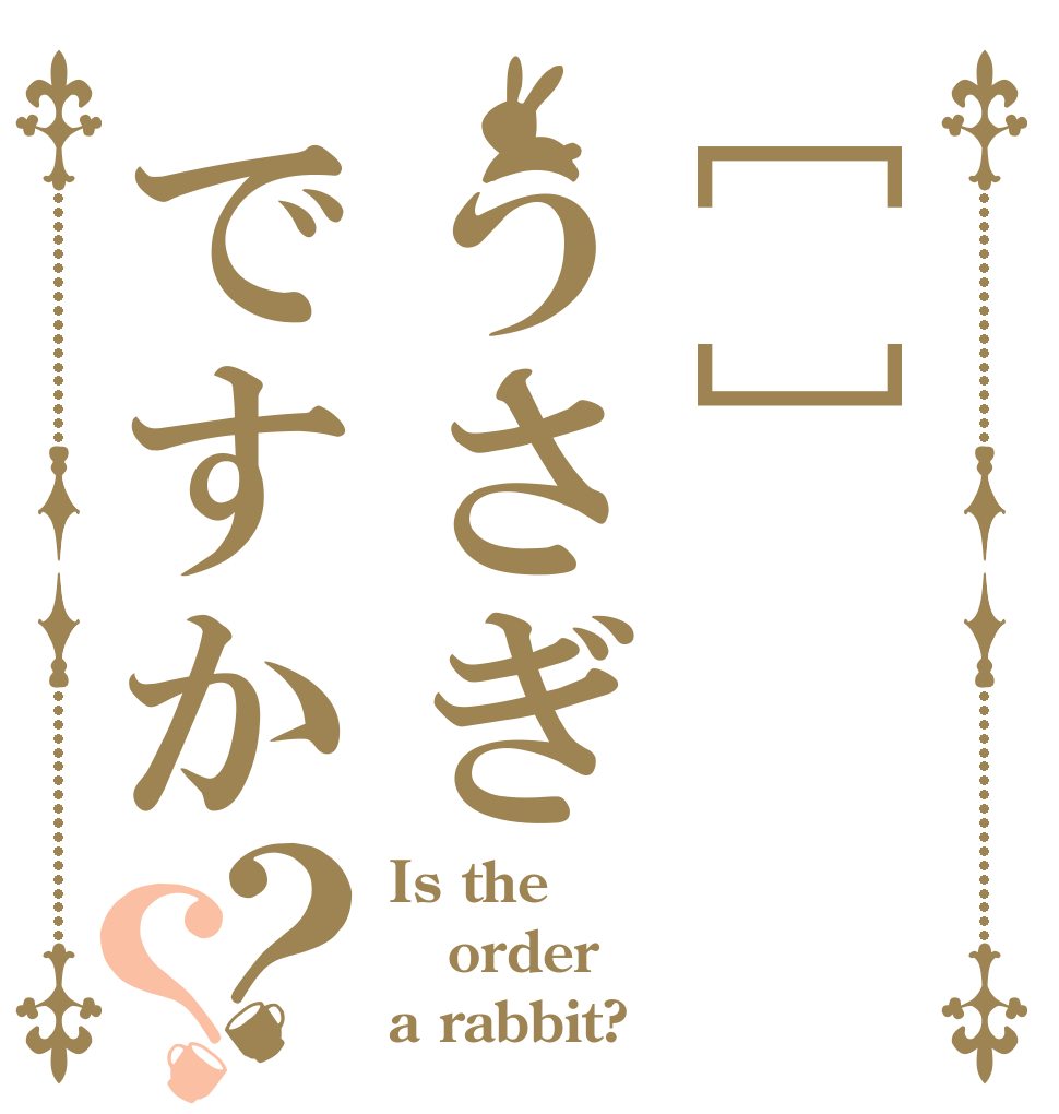 []うさぎですか？？ Is the order a rabbit?