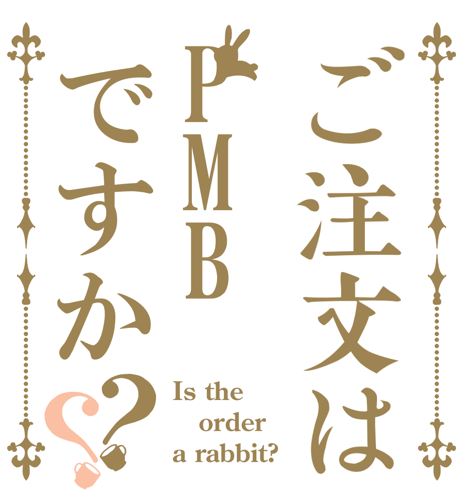 ご注文はPMBですか？？ Is the order a rabbit?