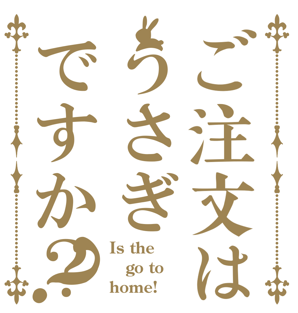 ご注文はうさぎですか？？ Is the  go to  home!