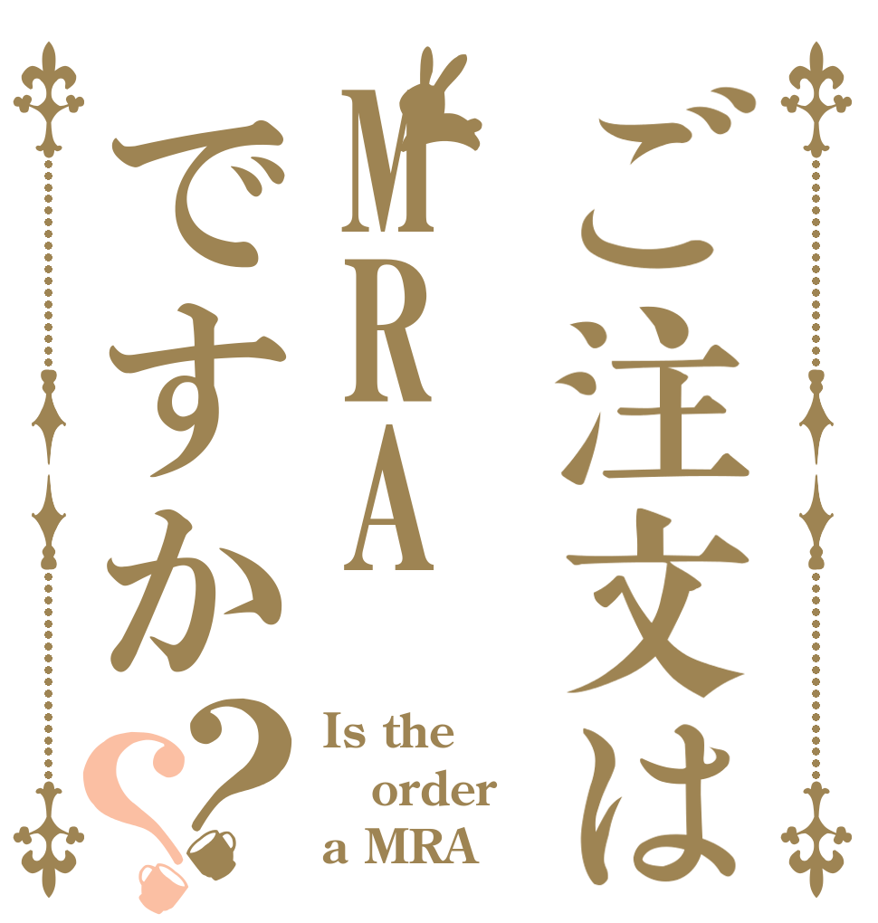 ご注文はMRAですか？？ Is the order a MRA