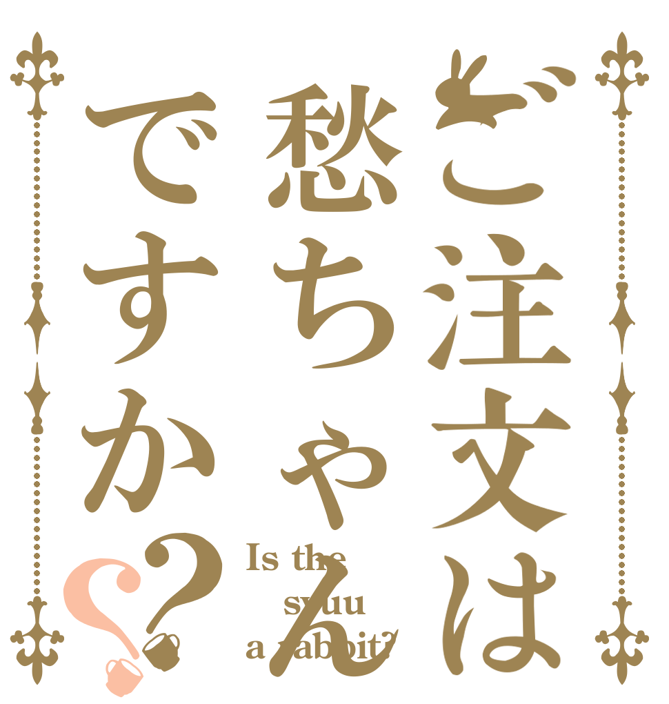 ご注文は愁ちゃんですか？？ Is the syuu a rabbit?