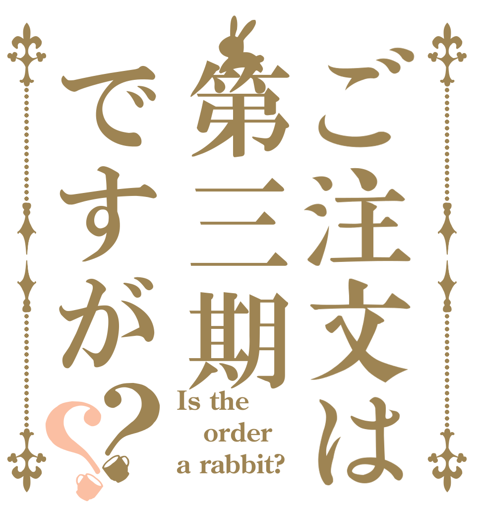 ご注文は第三期ですが？？ Is the order a rabbit?