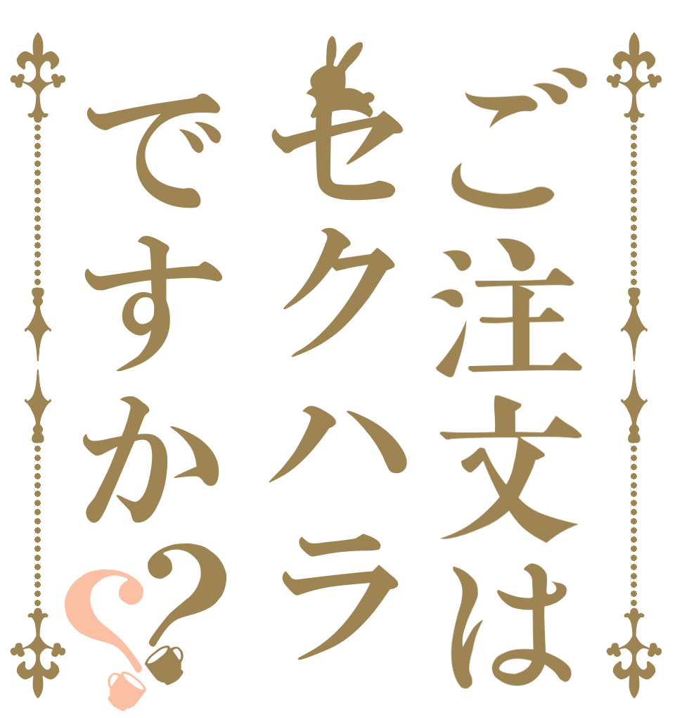 ご注文はセクハラですか？？   