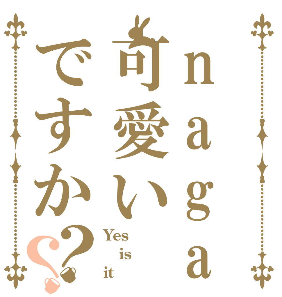 nagasimaは可愛いですか？？ Yes is it