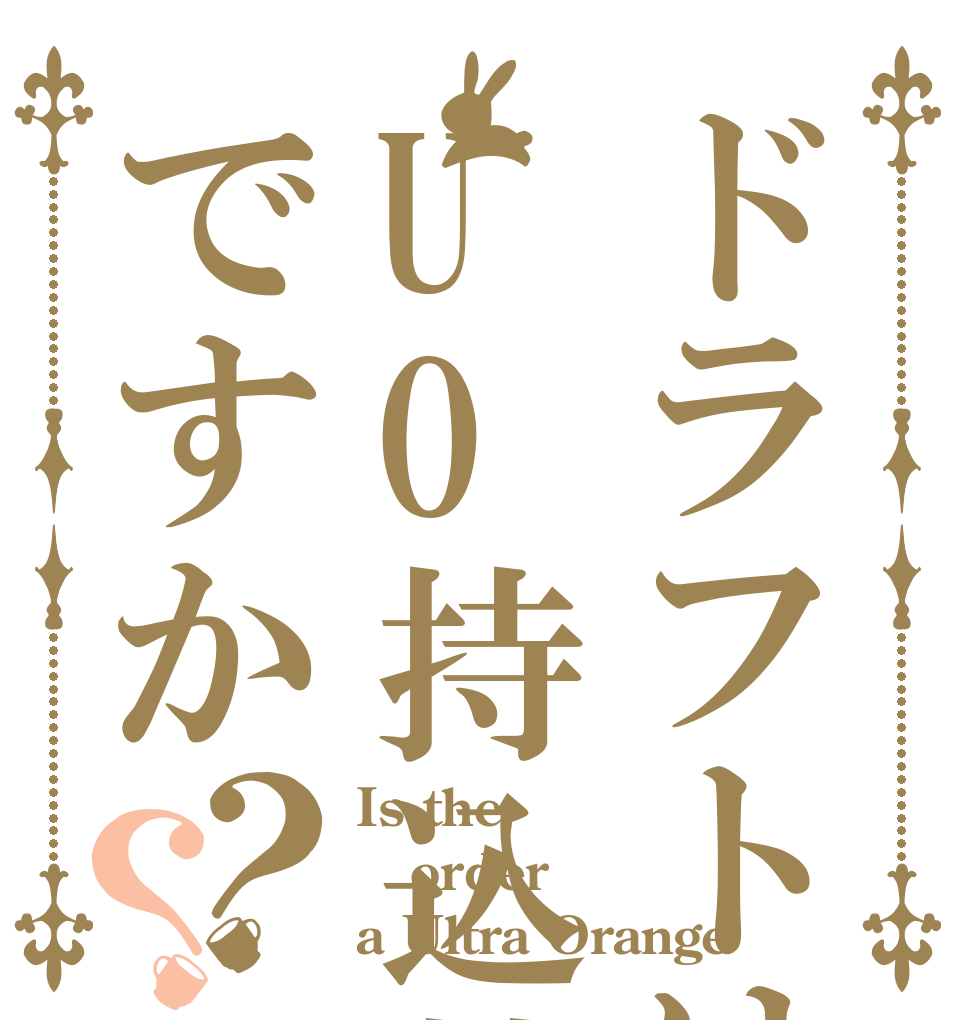 ドラフトはUO持込禁止ですか？？ Is the order a Ultra Orange