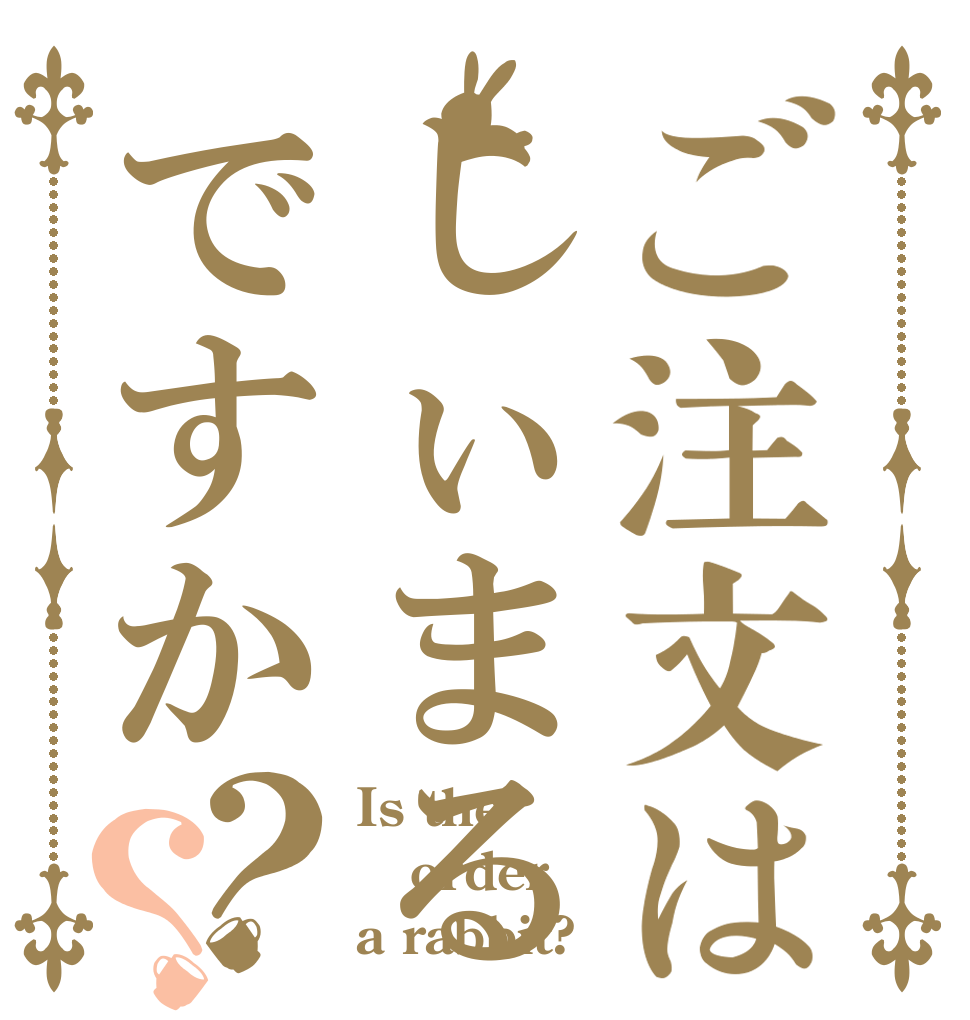 ご注文はしぃまるですか？？ Is the order a rabbit?