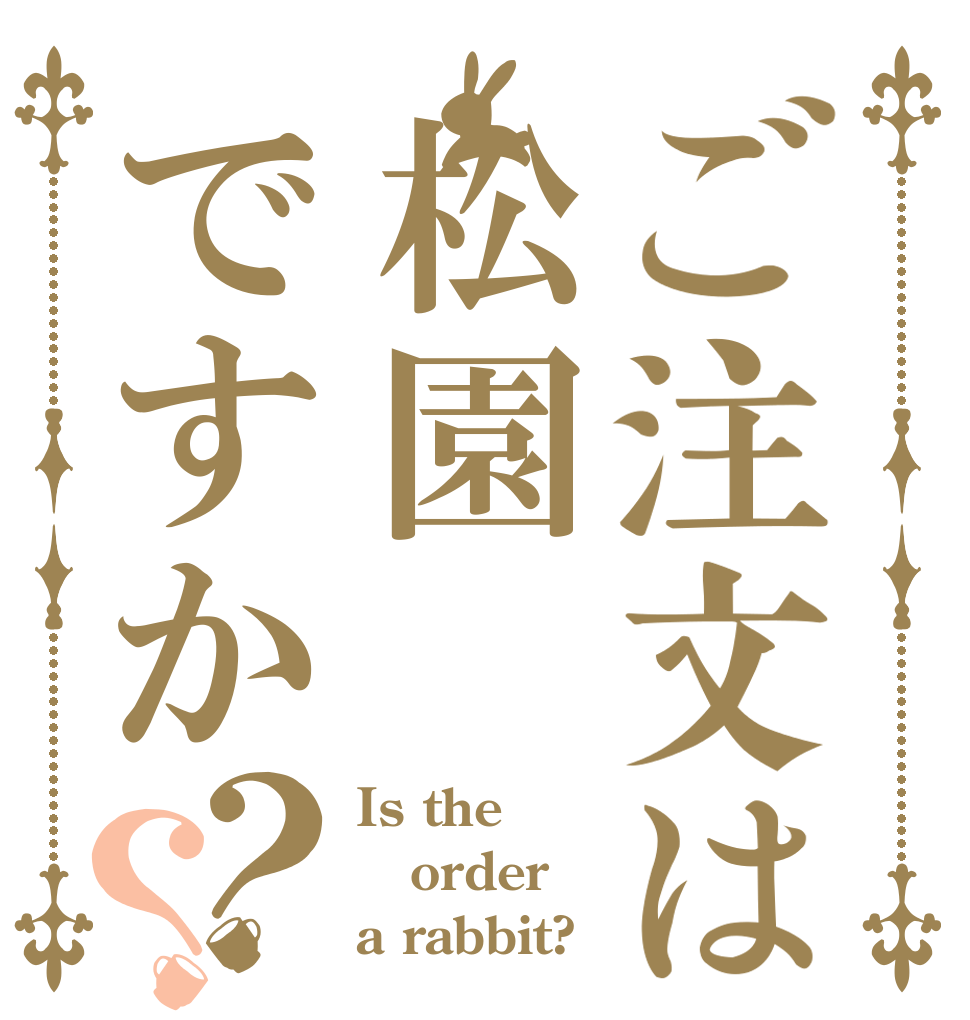 ご注文は松園ですか？？ Is the order a rabbit?