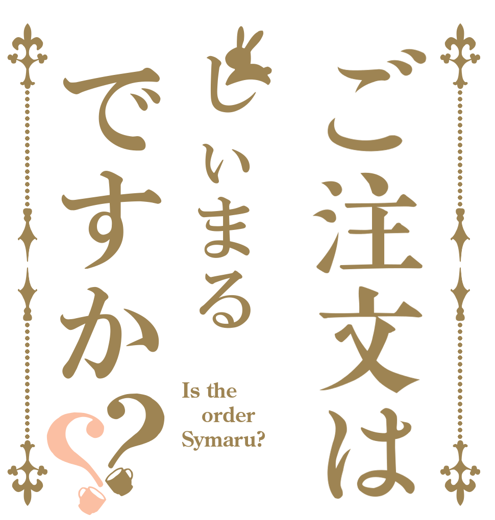 ご注文はしぃまるですか？？ Is the order Symaru?