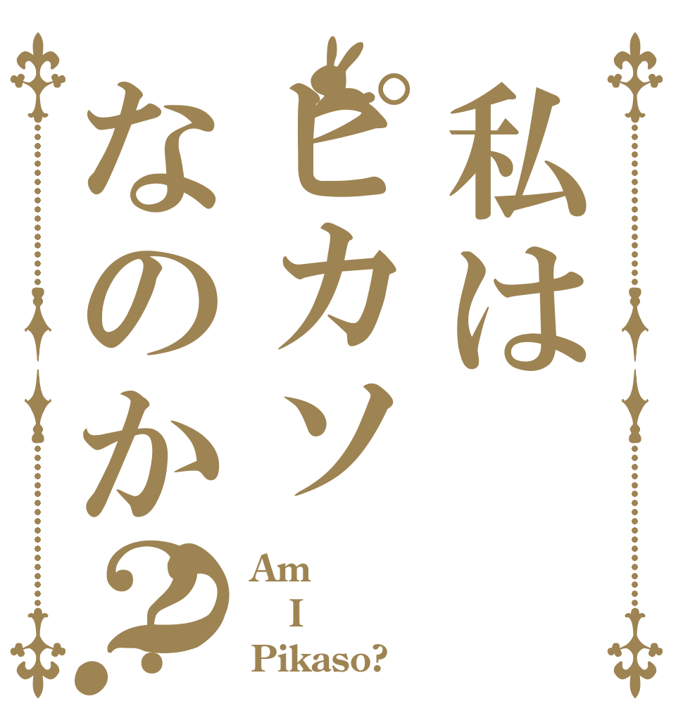 私はピカソなのか？？ Am I Pikaso?