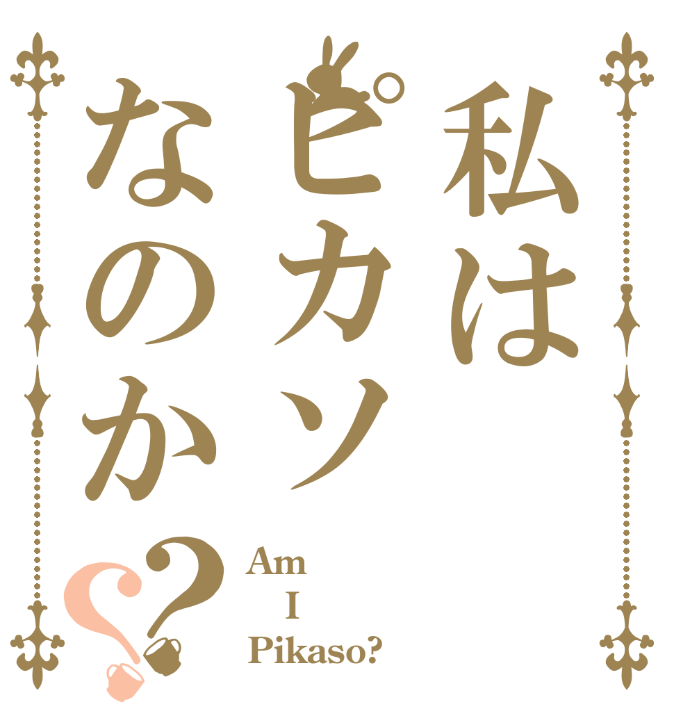 私はピカソなのか？？ Am I Pikaso?