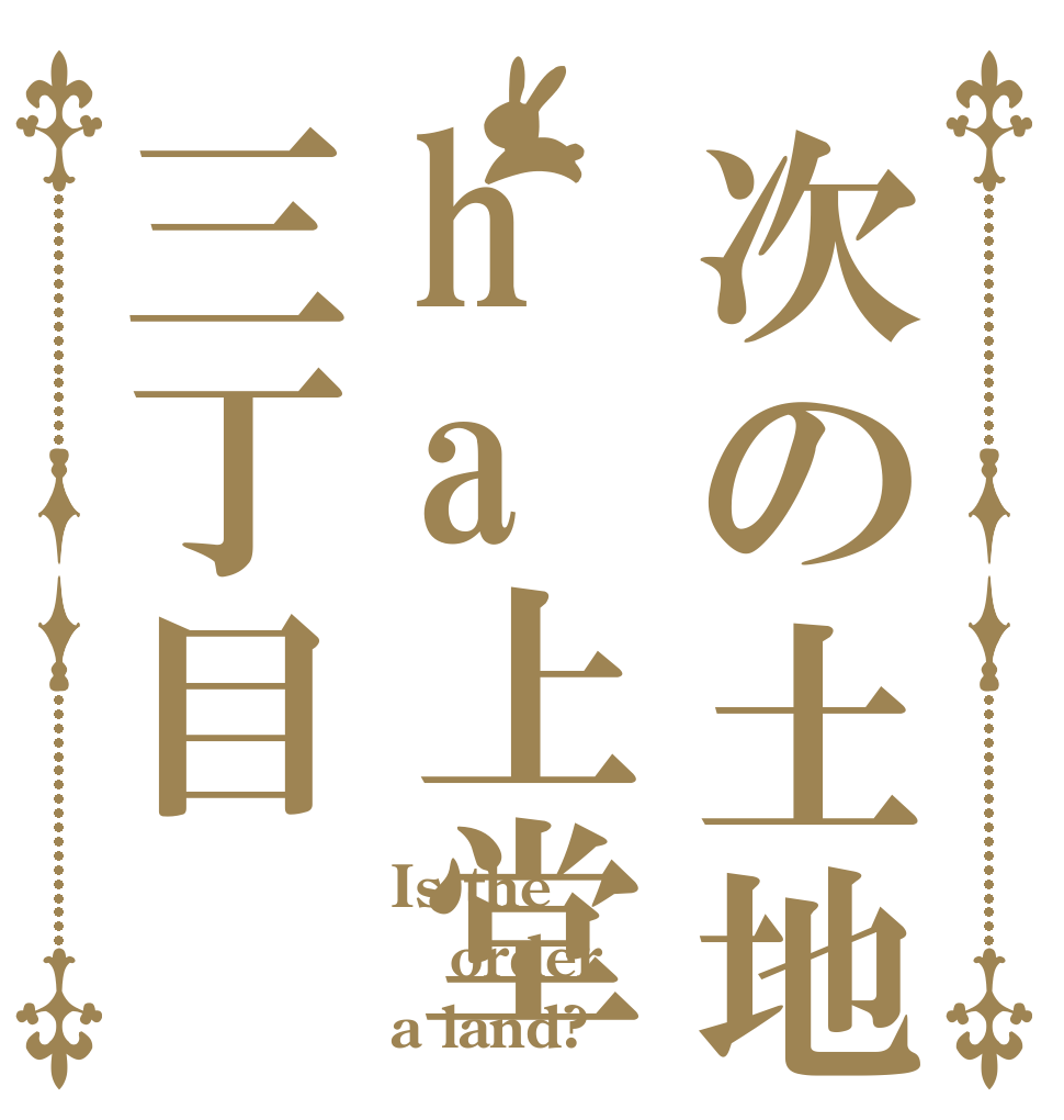 次の土地ha上堂三丁目 Is the order a land?