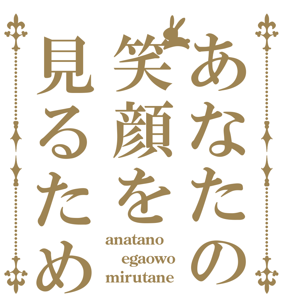 あなたの笑顔を見るため anatano egaowo mirutane