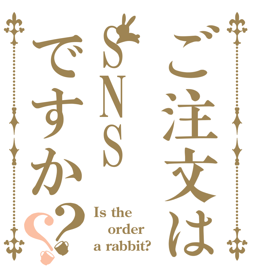 ご注文はSNSですか？？ Is the order a rabbit?