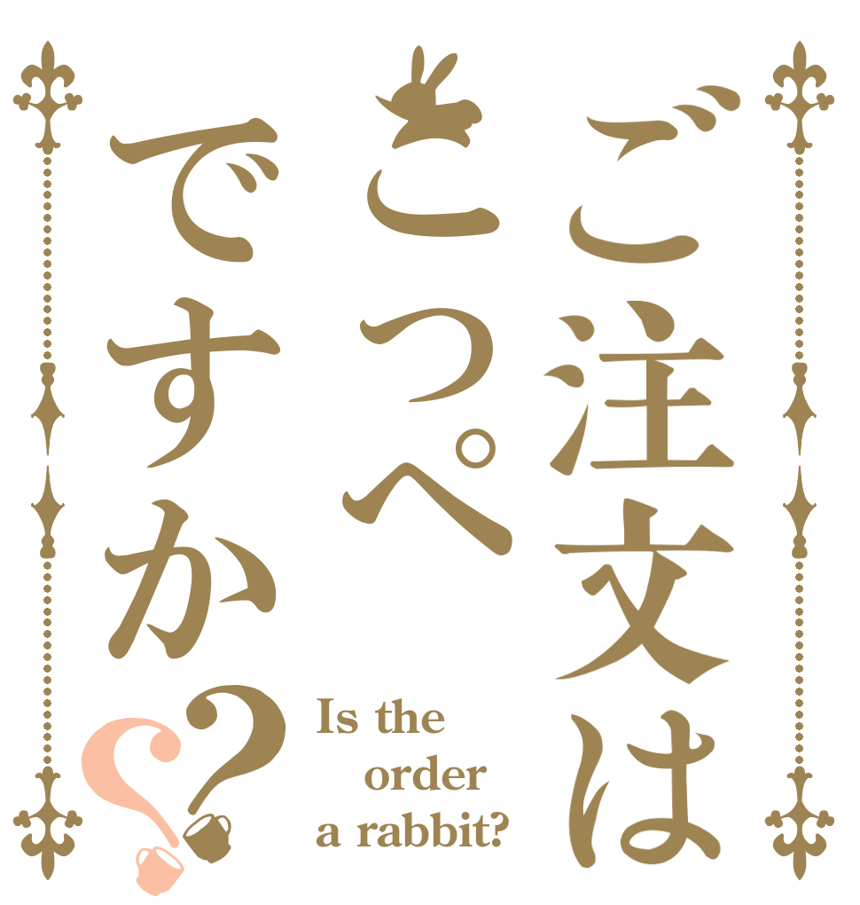 ご注文はこっぺですか？？ Is the order a rabbit?