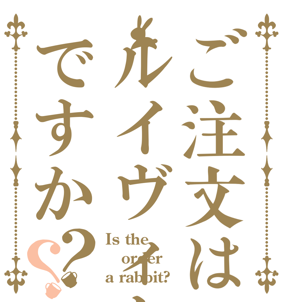 ご注文はルイヴィトンですか？？ Is the order a rabbit?
