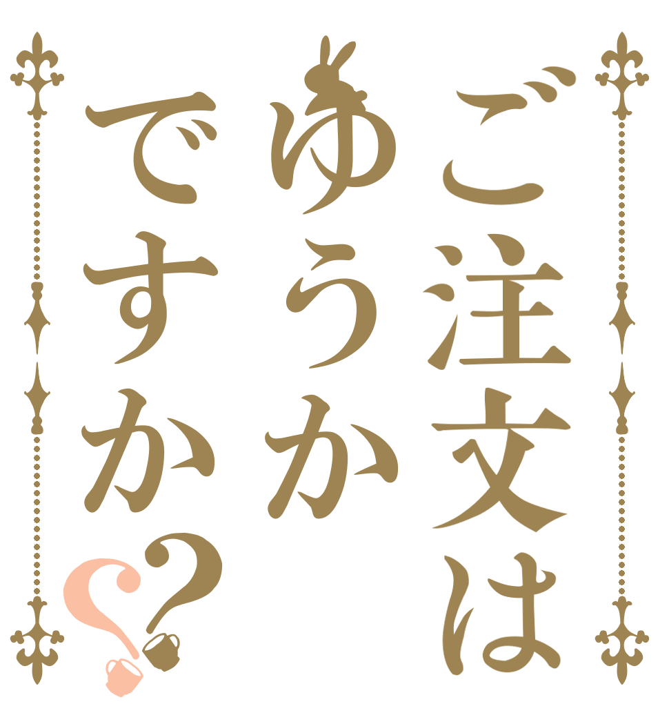 ご注文はゆうかですか？？   